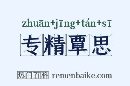 专精覃思是什么意思的图片